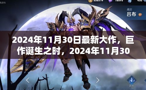 巨作誕生之時,2024年11月30日新紀元之作的輝煌與深遠影響