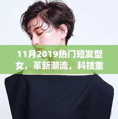 革新潮流,智能短發(fā)型女裝備展現(xiàn)女性發(fā)型魅力