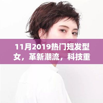 革新潮流,智能短發型女裝備展現女性發型魅力