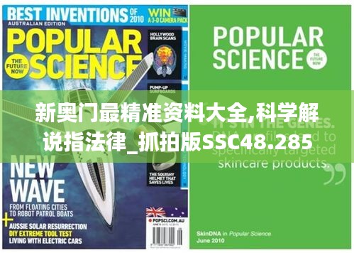 新奧門最精準資料大全,科學解說指法律_抓拍版SSC48.285