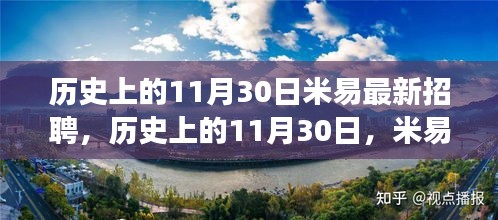 歷史上的11月30日，米易招聘市場的新動態與最新招聘訊息