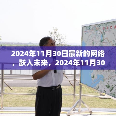 躍入未來,探索2024年11月30日新網絡世界