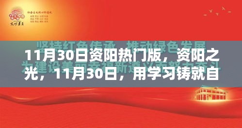 資陽之光,學(xué)習(xí)鑄就自信的華麗篇章(11月30日熱門版)