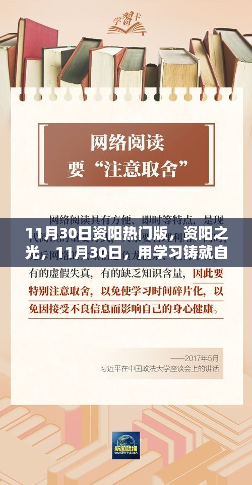 資陽之光,學習鑄就自信的華麗篇章(11月30日熱門版)