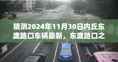 心靈與自然的車旅探索,東龐路口車禍最新消息與未來展望(猜測至2024年11月30日)