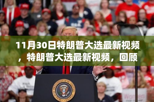 特朗普大選最新視頻回顧,歷史長河的關鍵節點與時代印記