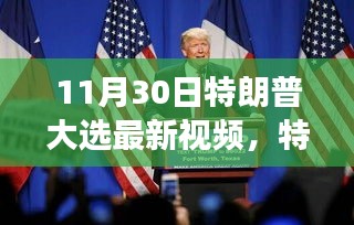 特朗普大選最新視頻回顧,歷史長河的關鍵節(jié)點與時代印記