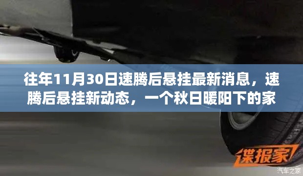 秋日暖陽下的家庭時光,速騰后懸掛最新動態與故事分享