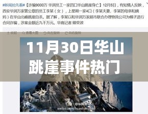華山跳崖事件最新進展詳解,關注事件與應對技能學習