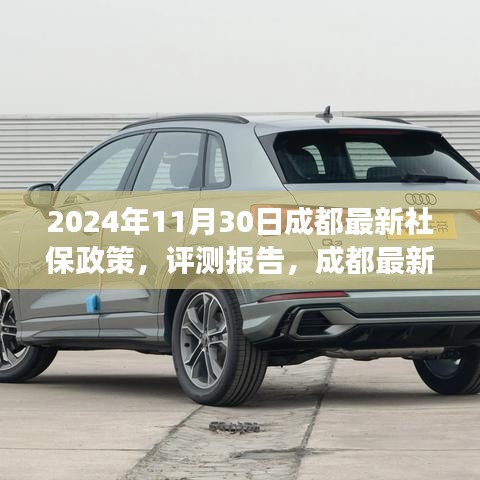 成都最新社保政策深度解讀與用戶體驗分析(2024年評測報告)