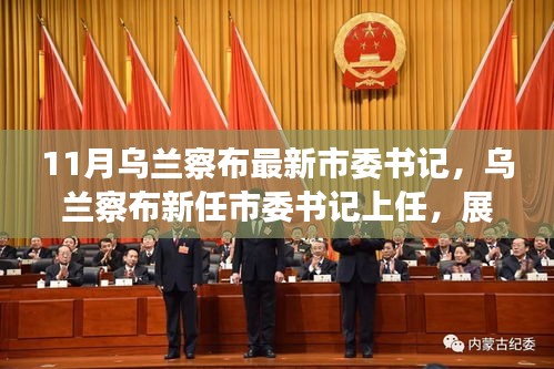 烏蘭察布新任市委書記上任,展望發展新篇章,未來之路已開啟