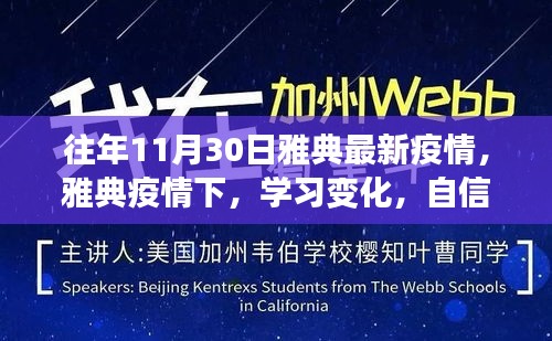 雅典疫情下的學習變革，逆境中的勵志之光與自信閃耀