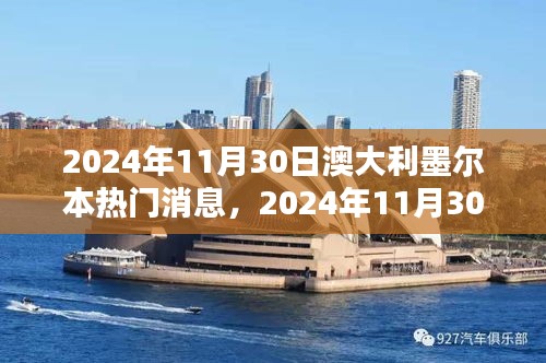 澳大利亞墨爾本最新動態(tài)，城市新動向與熱點聚焦揭秘（2024年11月30日）
