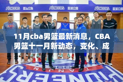 CBA男籃十一月新動態(tài),變化、成長與自信的交響曲——最新消息與深度觀察