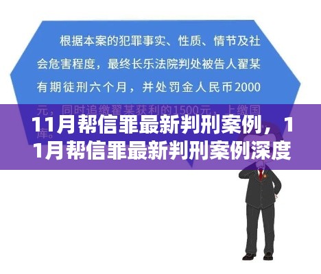 深度解讀,最新幫信罪判刑案例分析與介紹