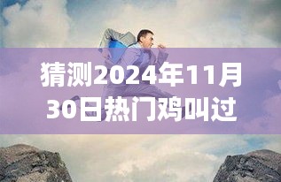 探秘雞叫大年舞蹈狂歡盛宴,未知狂歡盛宴即將來臨