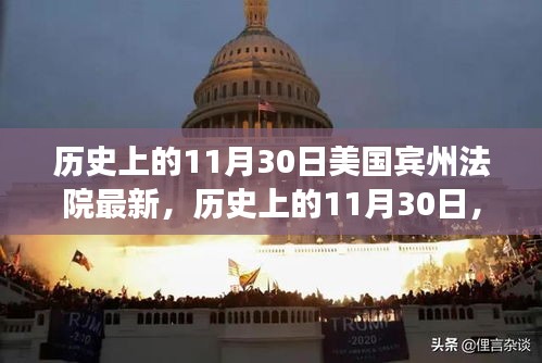 美國賓州法院里程碑事件回顧,歷史上的1月30日最新進展