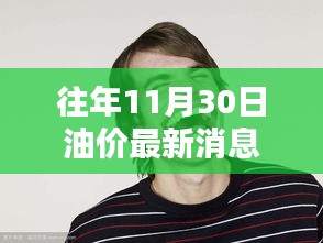 揭秘油價最新動態,小巷深處的油價消息與隱藏特色小店