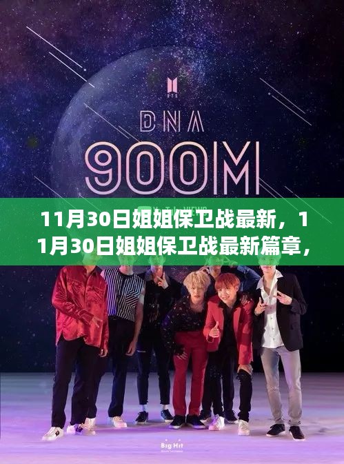團結與勇氣交織的熱血戰場,11月30日姐姐保衛戰最新篇章
