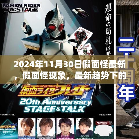 2024年觀察,假面怪現象最新趨勢的深度解讀與觀點碰撞