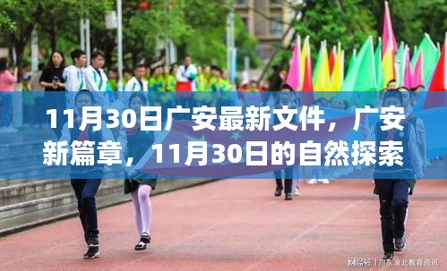 廣安新篇章，11月30日自然探索之旅，尋找內心的寧靜綠洲