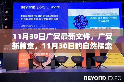 廣安新篇章,11月30日自然探索之旅,尋找內心的寧靜綠洲