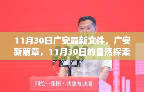 廣安新篇章,11月30日自然探索之旅,尋找內心的寧靜綠洲