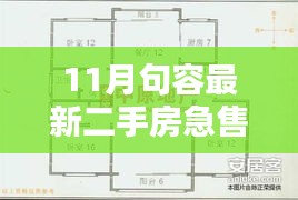 11月句容急售二手房搶先看,優(yōu)質(zhì)房源倒計(jì)時(shí)搶購(gòu)!
