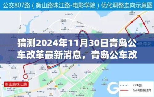 青島公車改革最新動態及自然美景探尋之旅,啟程心靈深處的寧靜(猜測至2024年11月)