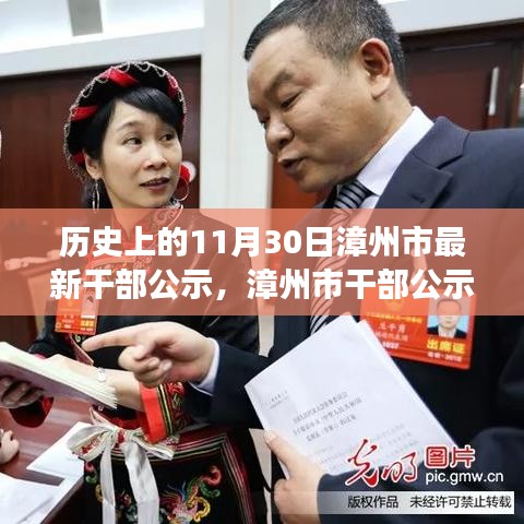 漳州市干部公示,歷史時(shí)刻的銘記與未來(lái)展望(附日期)