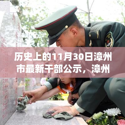 漳州市干部公示,歷史時(shí)刻的銘記與未來(lái)展望(附日期)