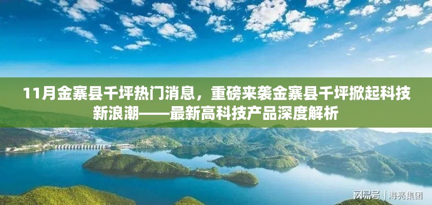 金寨縣千坪掀起科技新浪潮,最新高科技產品深度解析與熱門消息重磅來襲