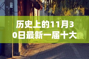 探秘歷史杰出青年與小巷青春印記,閃耀新星與特色小店的神秘故事