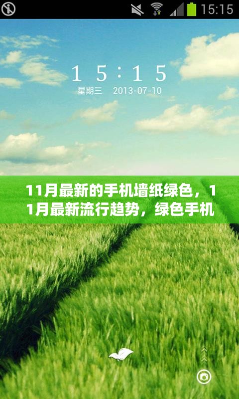 綠色魅力，11月最新流行趨勢手機墻紙