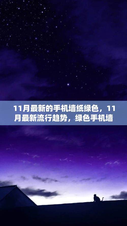 綠色魅力,11月最新流行趨勢手機墻紙