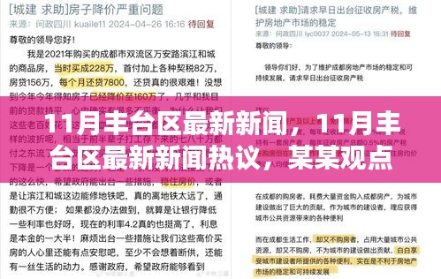 深度剖析,11月豐臺區(qū)最新新聞及熱議