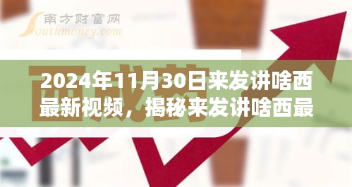未來科技與生活揭秘,來發講啥西最新視頻解析
