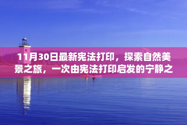憲法打印啟發的自然美景探索之旅