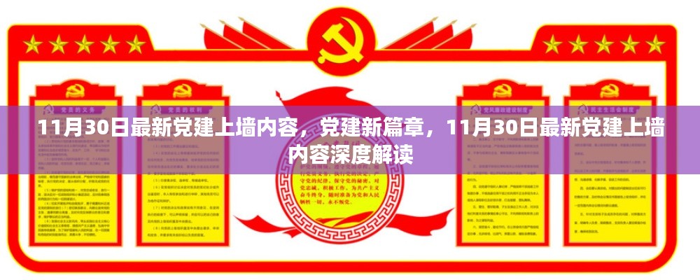 最新黨建上墻內容深度解讀,開啟黨建新篇章