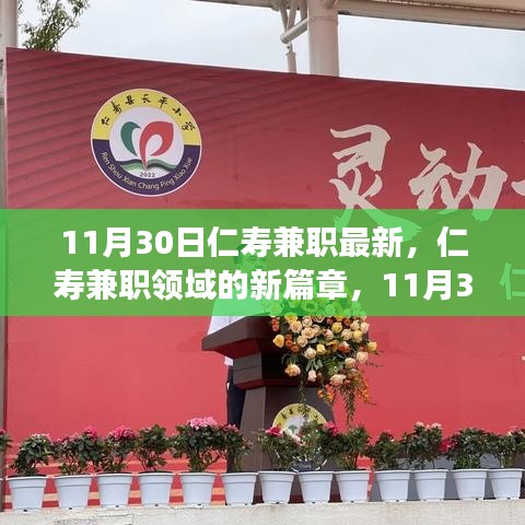 11月30日仁壽兼職最新動態,回顧過去,展望未來