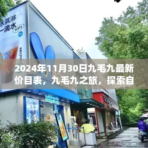 九毛九最新價目表揭秘,探索自然美景之旅,尋找內心的寧靜與平和