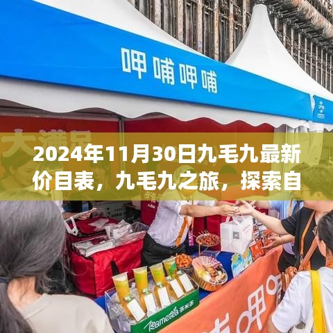 九毛九最新價(jià)目表揭秘,探索自然美景之旅,尋找內(nèi)心的寧靜與平和