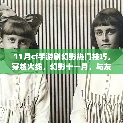 穿越火線幻影十一月，熱門技巧揭秘，與戰友共戰的日子