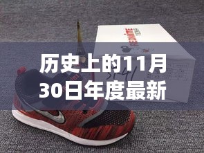 歷史上的11月30日,新球鞋下的勵志步伐與成就感的蛻變之旅