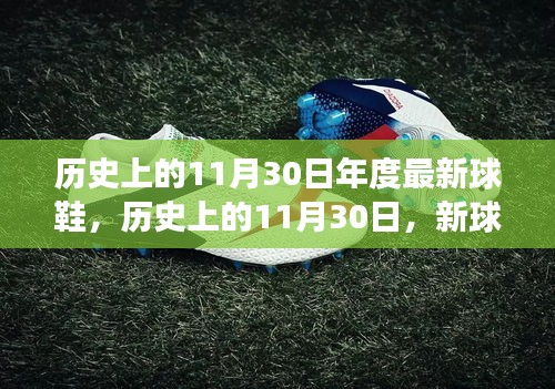 歷史上的11月30日,新球鞋下的勵志步伐與成就感的蛻變之旅