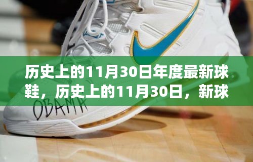 歷史上的11月30日,新球鞋下的勵志步伐與成就感的蛻變之旅