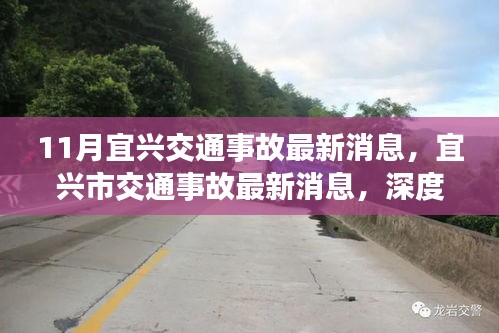 宜興交通事故最新消息深度解析,背景、事件與影響探究