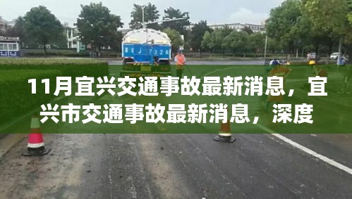 宜興交通事故最新消息深度解析,背景、事件與影響探究