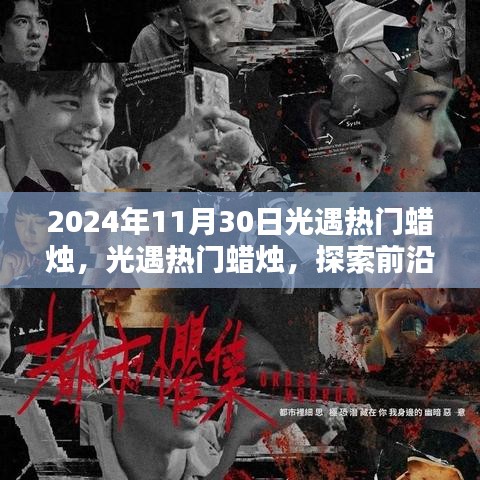 探索前沿科技之光,光遇熱門蠟燭引領(lǐng)未來生活新紀元體驗