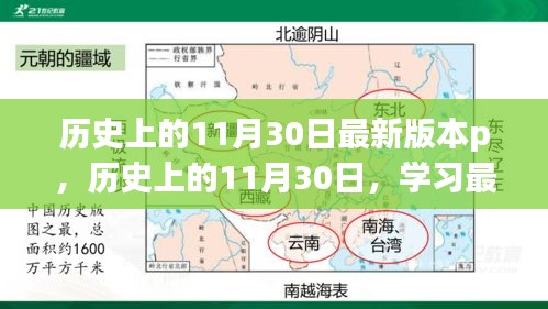 歷史上的11月30日學習指南,最新P技能進階教程(初學者與進階用戶必備)